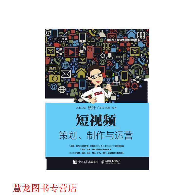 【正版书籍】 短视频:策划、制作与运营 从0到1打造自己的短视频矩阵 郑昊,米鹿 人民邮电出版社