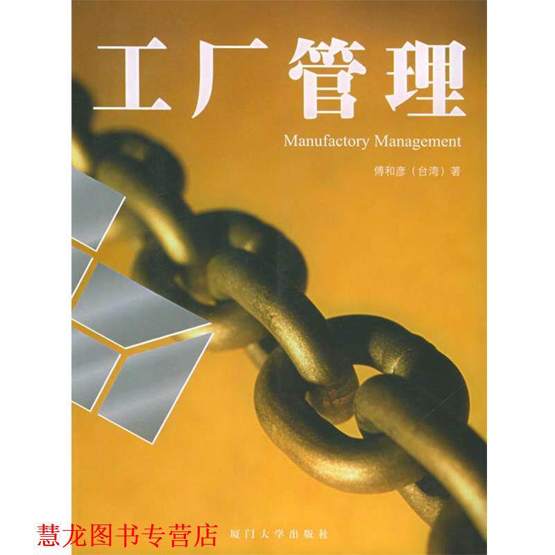 【正版书籍】 工厂管理—福友现代实用企管书系 傅和彦 编著 厦门大学出版社