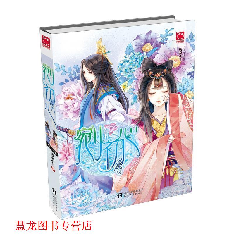 【正版书籍】 剜初心 唐家小主 天津人民出版社