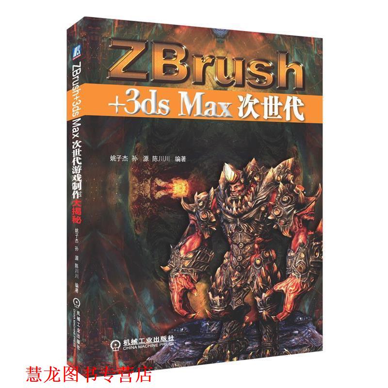 【正版书籍】 ZBrush+3ds Max 次世代游戏制作大揭秘 姚子杰, 孙源, 陈川川 机械工业出版社