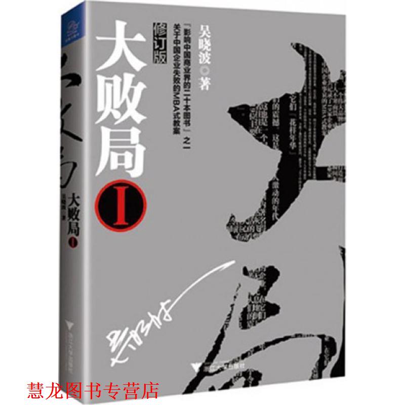【正版书籍】 大败局1 吴晓波 著 浙江大学出版社