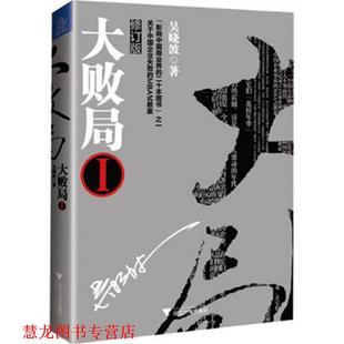 大败局1 书籍 吴晓波 著 社 浙江大学出版 正版