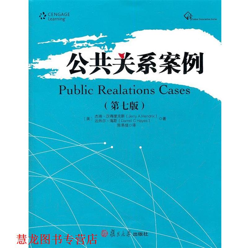 【正版书籍】 公共关系案例 (美)杰瑞·汉得里克斯,(美)达热尔·海斯 著,陈易佳 译 复旦大学出版社