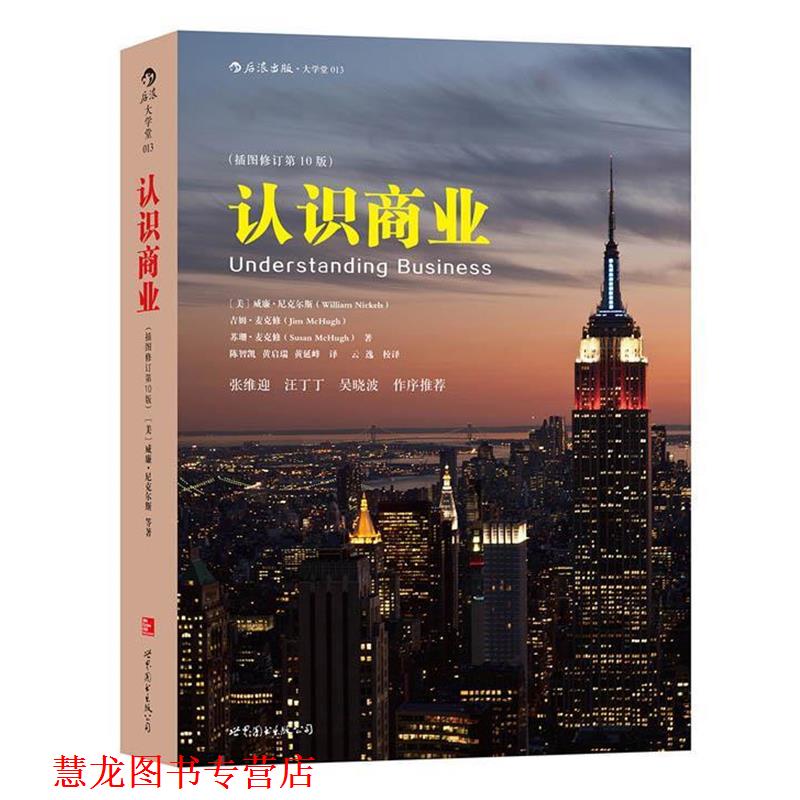 【正版书籍】 认识商业 [美]尼克尔斯,吉姆麦克修,苏珊麦克修 著 , 陈智凯 黄启瑞 黄延峰 译 世界图书出版公司