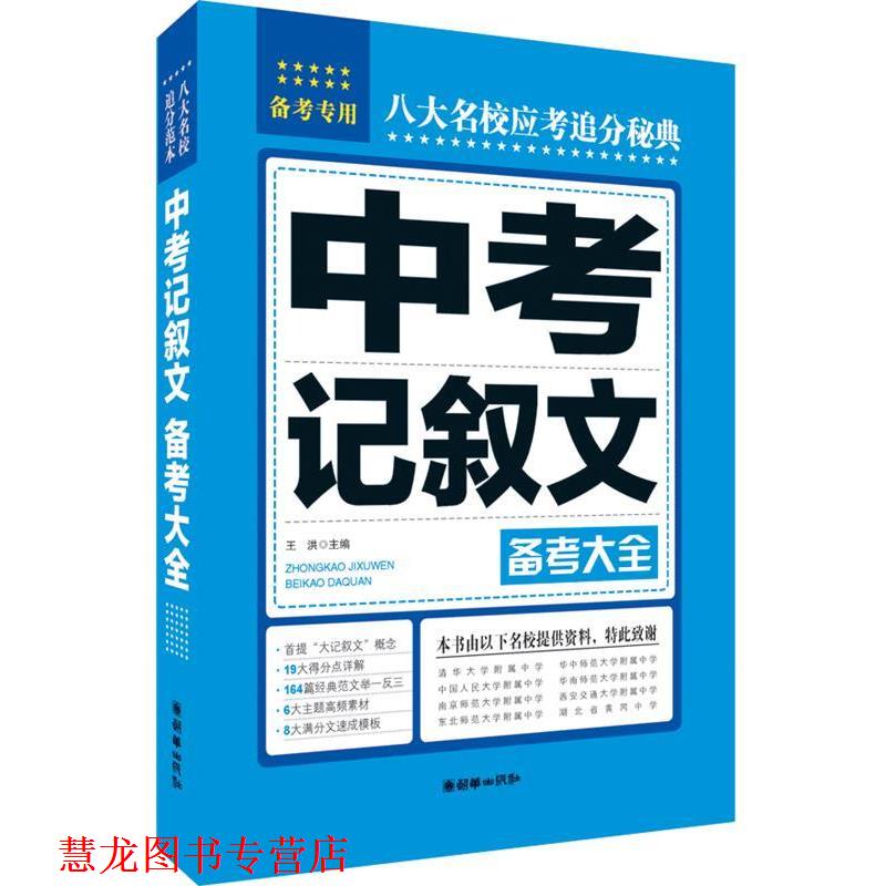 【正版书籍】 中考记叙文备考大全·八大名校应考追分秘典 王洪 主编 朝华出版社
