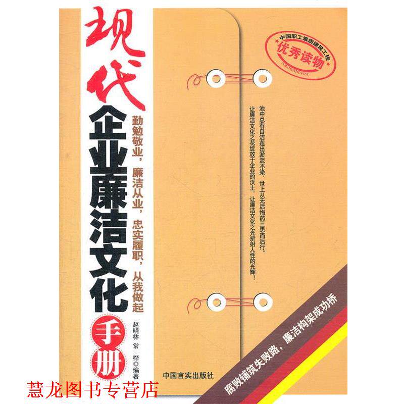 【正版书籍】 现代企业廉洁文化手册 赵晓林,常桦 编著 中国言实出版社