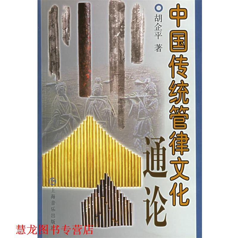 【正版书籍】 中国传统管律文化通论 胡企平 著 上海音乐出版社