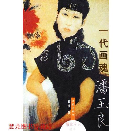 【正版书籍】 一代画魂潘玉良 石楠 著 作家出版社