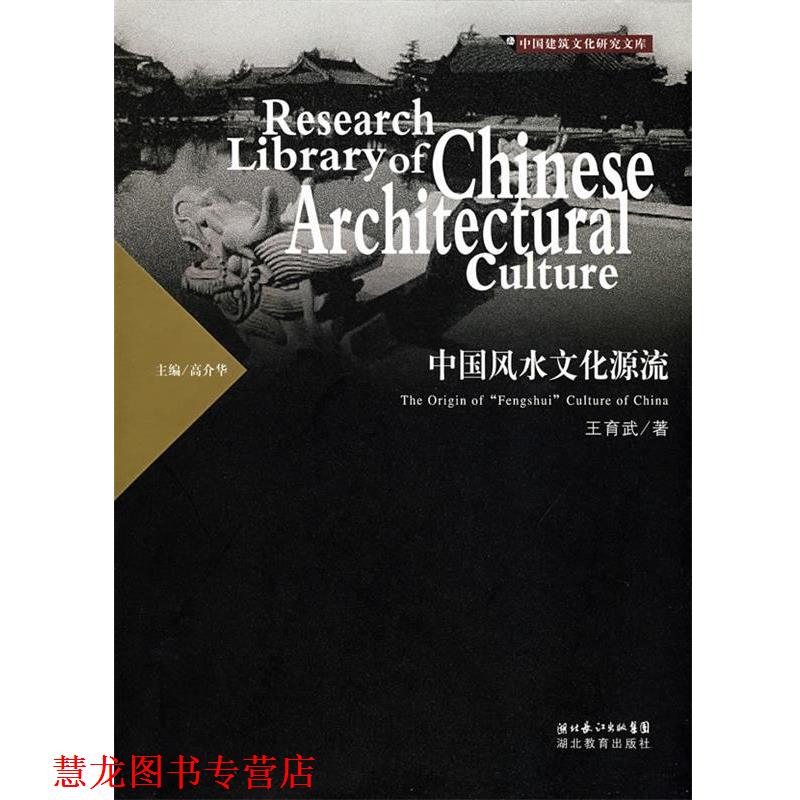 【正版书籍】 中国建筑文化研究文库:中国风水文化源流 王育武 著 湖北教育出版社