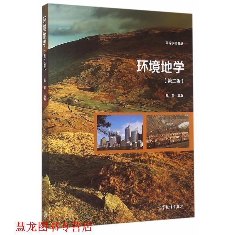 【正版书籍】 环境地学 赵烨 主编 高等教育出版社