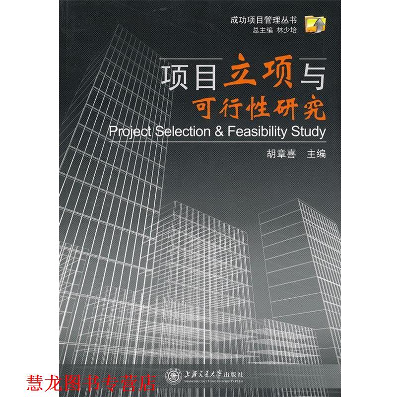 【正版书籍】 项目立项与可行性研究 胡章喜　主编 上海交通大学出版社