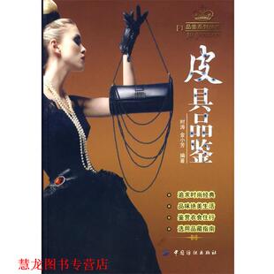 皮具品鉴 时涛 金小芳 中国纺织出版 书籍 编著 社 正版