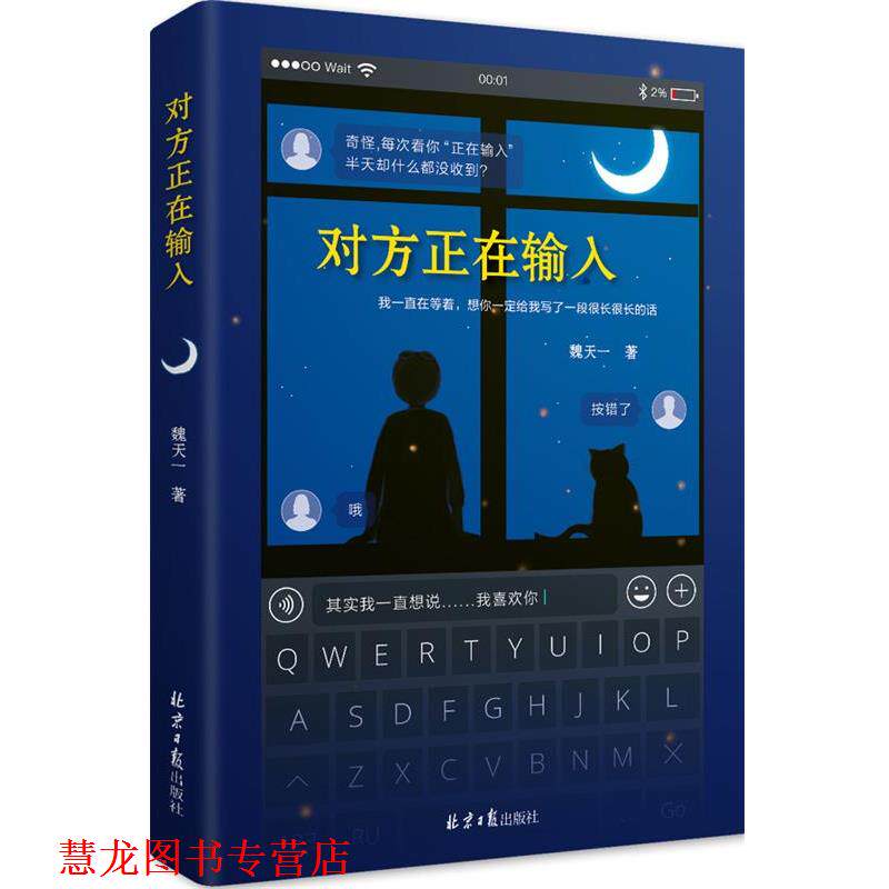 【正版书籍】 对方正在输入 魏天一
