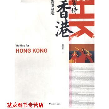 【正版书籍】 等待香港 林奕华 著 浙江大学出版社