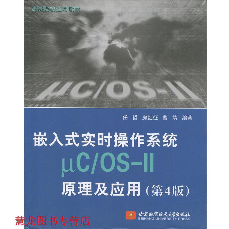 【正版书籍】 嵌入式实时操作系统μC OS-II原理及应用 任哲,房红征,曹靖著,http:,book.erp.jd.combookshowBookCommon.actionwid=