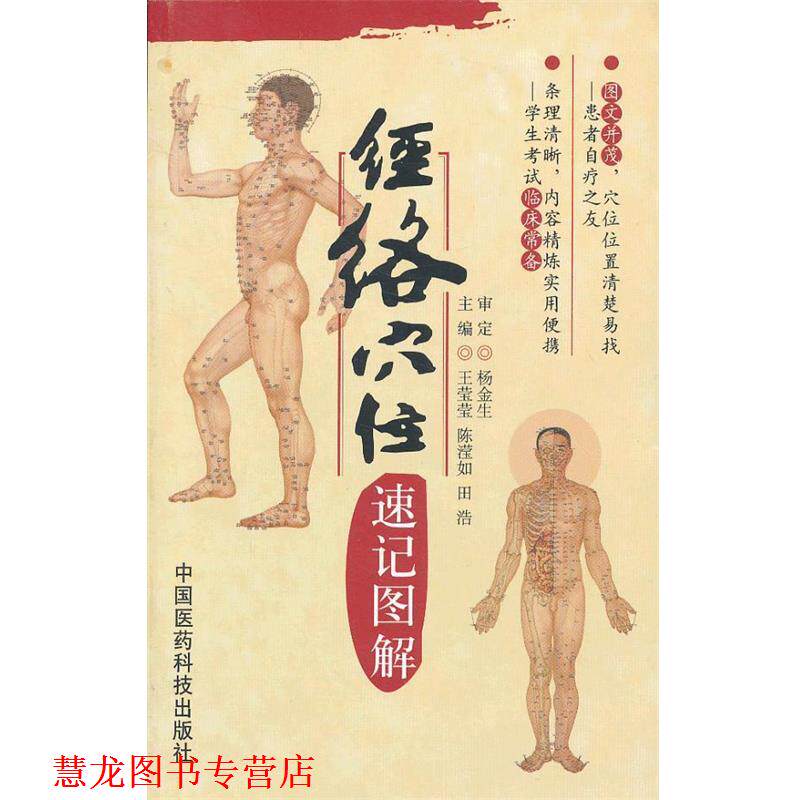 【正版书籍】 经络穴位速记图解 王莹莹,陈滢如,田浩　主编 中国医药科技出版社