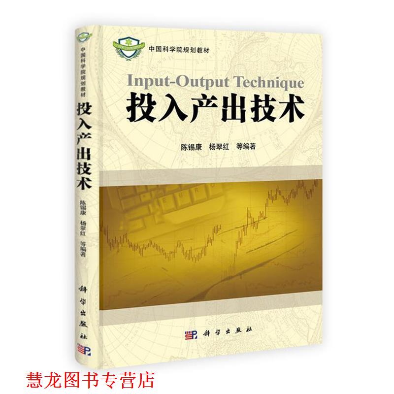 【正版书籍】 POD-投入产出技术 陈锡康,杨翠红等著 科学出版社