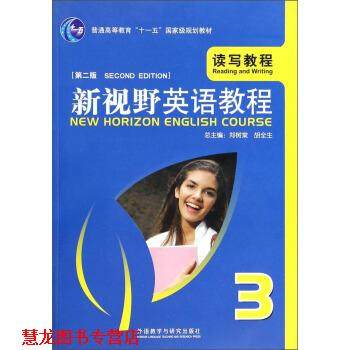 【正版书籍】 新视野英语教程:读写教程 3 第二版 郑树棠,胡全生 编 外语教学与研究出版社
