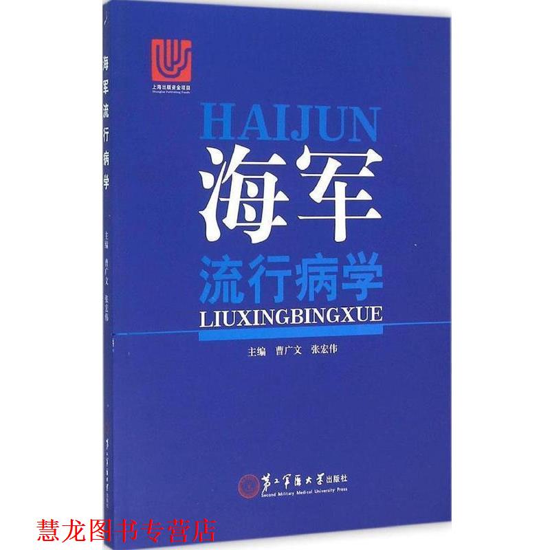 【正版书籍】 海军流行病学 曹广文,张宏伟 编 第二军医大学出版社