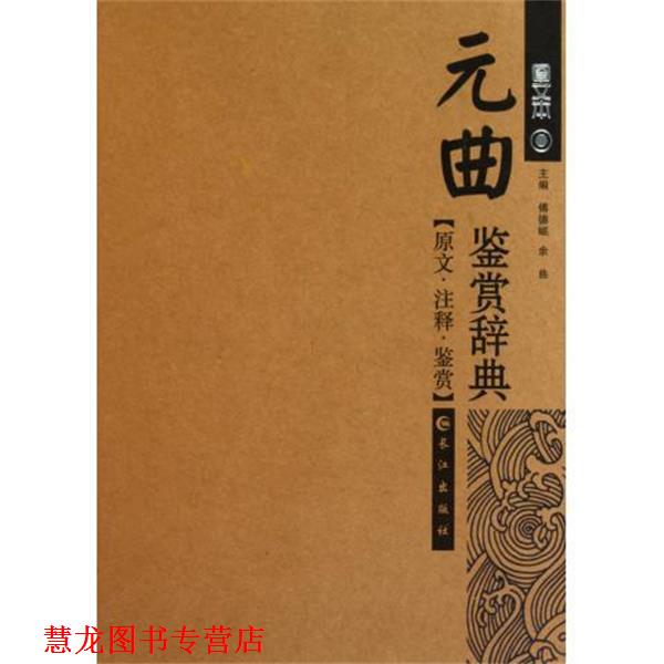【正版书籍】 元曲鉴赏辞典 傅德岷,余曲 长江出版社