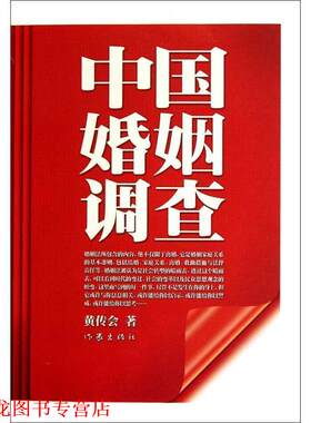 【正版书籍】 中国婚姻调查 黄传会 作家出版社