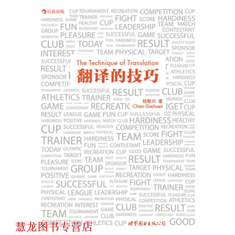 【正版书籍】 翻译的技巧 钱歌川 世界图书出版公司
