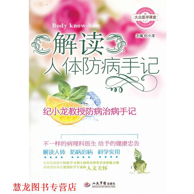 【正版书籍】 解读人体防病手册-纪小龙教授防病治病手记 纪小龙　编著 人民军医出版社