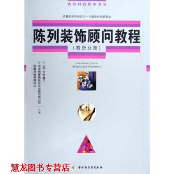 【正版书籍】 陈列装饰顾问教程:百货分册 大桥雅子,北京西蔓色彩文化发展有限公司西蔓时尚教育 中国轻工业出版社