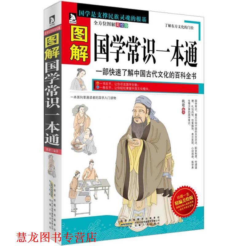 【正版书籍】 图解国学常识一本通:一部了解中国古代文化的百科全书 姚建 编译 安徽人民出版社