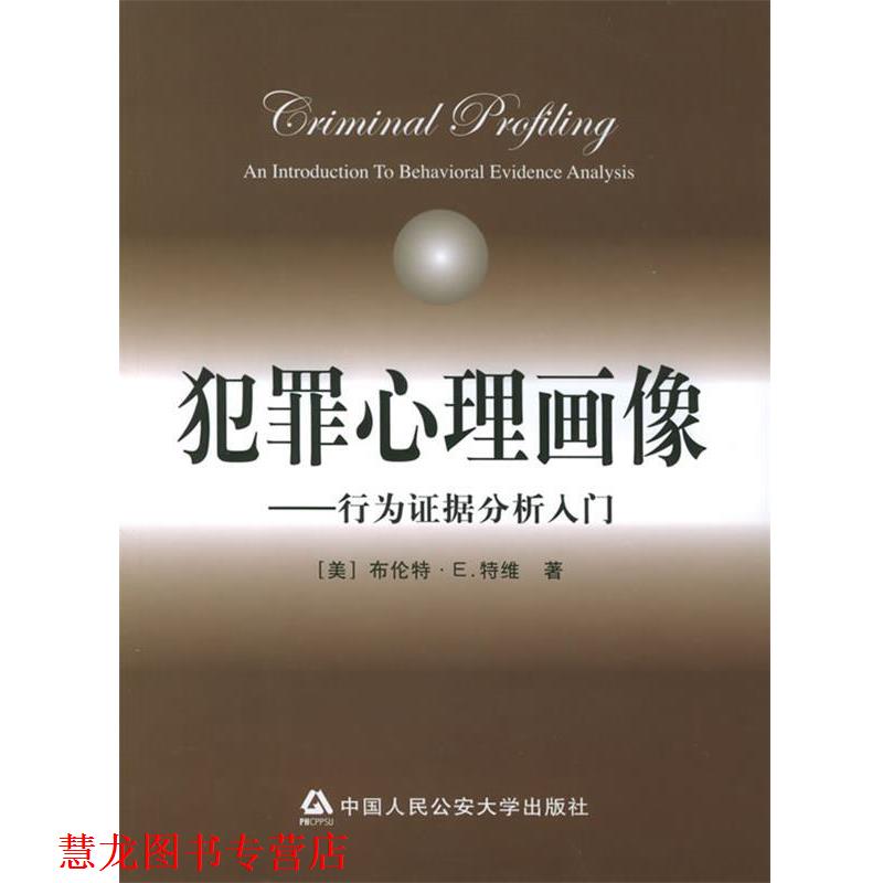 【正版书籍】 犯罪心理画像:行为证据分析入门 (美)特维 著,李玫瑾 等译 大学出版社