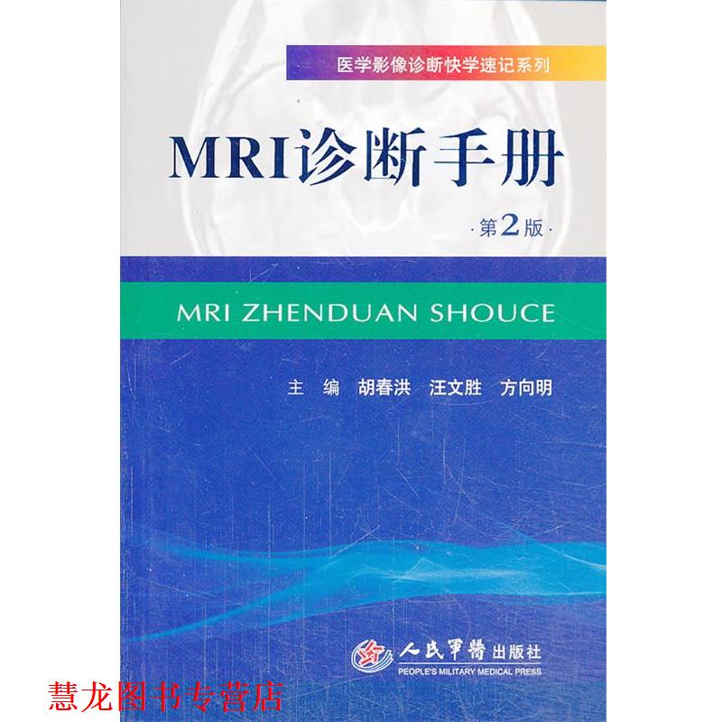 【正版书籍】 MRI诊断手册-第2版 胡春洪,汪文胜,方向明 主编 人民军医出版社
