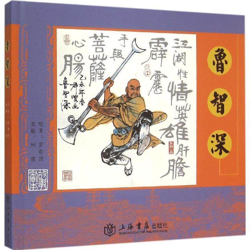 【正版书籍】 鲁智深 罗希贤, 柯俊 上海书店出版社
