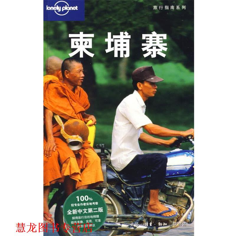 【正版书籍】 旅行指南系列—柬埔寨 （澳）Lonely Planet公司 编,张娟娟,冯刘 译 生活·读书·新知三联书店