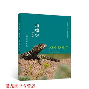 【正版书籍】 动物学 李海云时磊 高等教育出版社