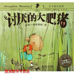 海豚绘本花园：讨厌 大肥猪 湖北美术出版 正版 社 绘 书籍 海贝卡·朵特梅 法