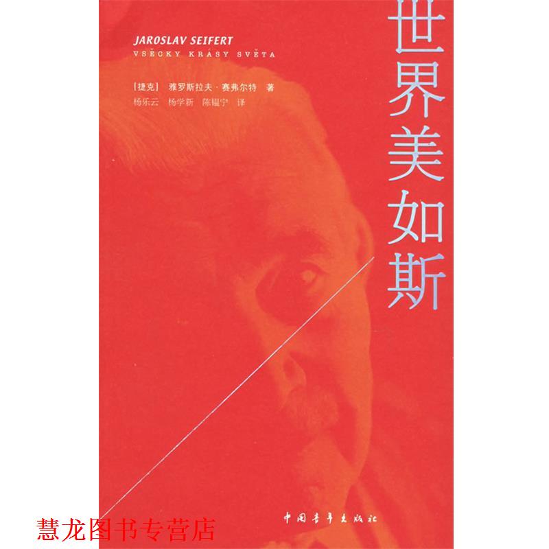 【正版书籍】 世界美如斯 (捷克)赛弗尔特 著,杨乐云,杨学新,阵韫宁 译 中国青年出版社