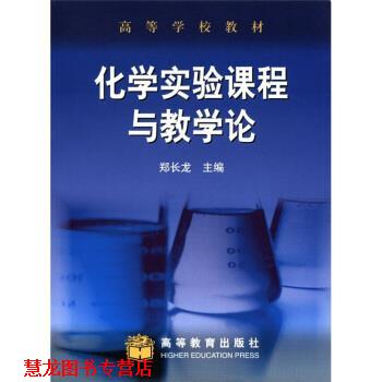 【正版书籍】 高等学校教材:化学实验课程与教学论 郑长龙 编 高等教育出版社