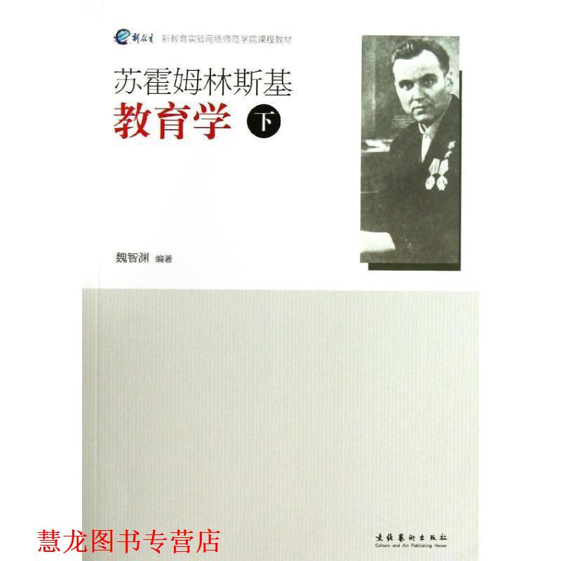 【正版书籍】 苏霍姆林斯基教育学 魏智渊　著 文化艺术出版社