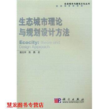 【正版书籍】 生态城市理论与规划设计方法 黄光宇, 陈勇 科学出版社