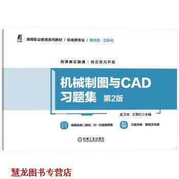 【正版书籍】 机械制图与CAD习题集 史卫华,王军红 机械工业出版社