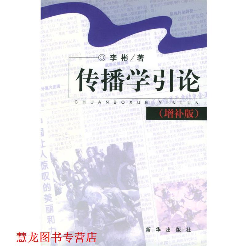 【正版书籍】 传播学引论 李彬 著 新华出版社