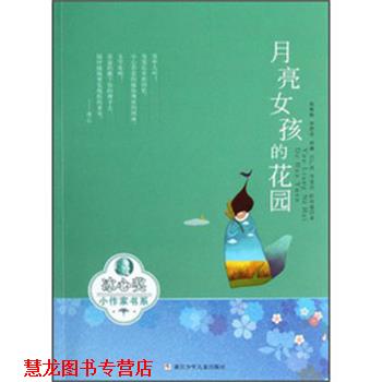 【正版书籍】 冰心奖小作家书系:月亮女孩的花园 杨斯路 ... [等] 著 浙江少年儿童出版社