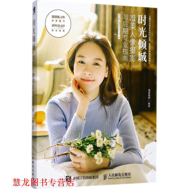 【正版书籍】 时光倾城 唯美人像摄影与后期专业指南 海德娜娜 人民邮电出版社