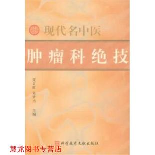 【正版书籍】 肿瘤科绝技 现代名中医 贾立群 上海科技文献出版社