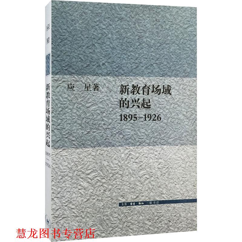【正版书籍】 新教育场域的兴起,1895-1926 应星 著 生活·读书·新知三联书店