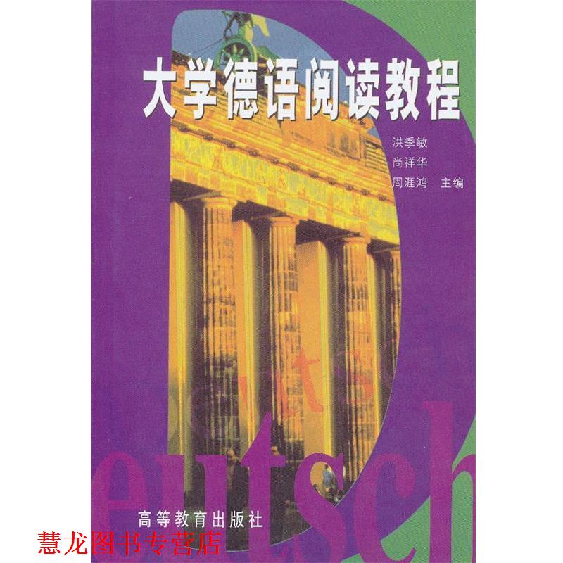 【正版书籍】 大学德语阅读教程 洪季敏　等主编 高等教育出版社