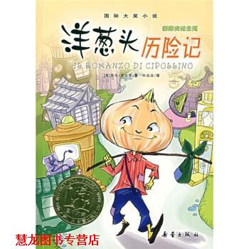 【正版书籍】 洋葱头历险记 [意] 罗大里 著,任溶溶 译 新蕾出版社
