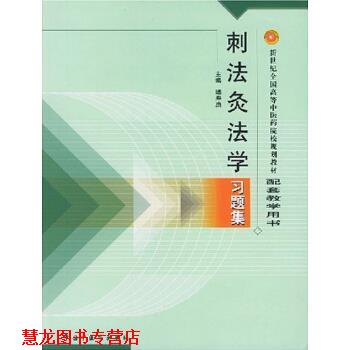 【正版书籍】 刺法灸法学习题集 陆寿康 编 中国中医药出版社