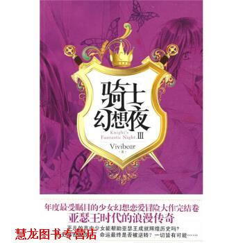 【正版书籍】 骑士幻想夜 3 张薇薇（Vivibear） 著 华文出版社图片