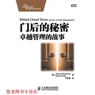 【正版书籍】 门后的秘密:管理的故事 (美)罗斯曼 等 人民邮电出版社